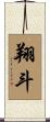 翔斗 Scroll