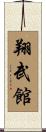 Shobukan Scroll