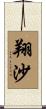 翔沙 Scroll