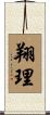 翔理 Scroll