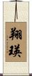 翔瑛 Scroll