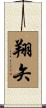 翔矢 Scroll