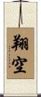 翔空 Scroll