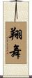 翔舞 Scroll