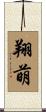 翔萌 Scroll