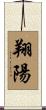 翔陽 Scroll