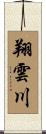 翔雲川 Scroll