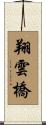 翔雲橋 Scroll