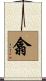 翕 Scroll