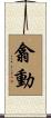 翕動 Scroll