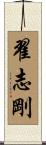 翟志剛 Scroll