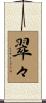 翠々 Scroll