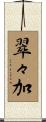 翠々加 Scroll