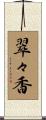 翠々香 Scroll
