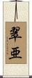 翠亜 Scroll