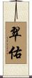 翠佑 Scroll