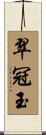 翠冠玉 Scroll