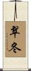 翠冬 Scroll
