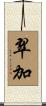 翠加 Scroll