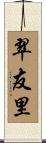 翠友里 Scroll