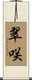翠咲 Scroll