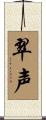 翠声 Scroll
