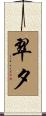 翠夕 Scroll