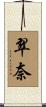 翠奈 Scroll