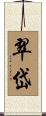 翠岱 Scroll