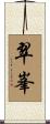 翠峯 Scroll