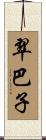 翠巴子 Scroll