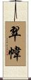 翠幃 Scroll