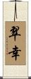 翠幸 Scroll