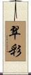 翠彩 Scroll