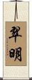 翠明 Scroll