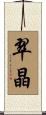 翠晶 Scroll