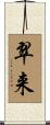 翠来 Scroll