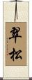 翠松 Scroll