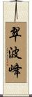 翠波峰 Scroll
