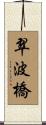 翠波橋 Scroll