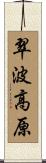 翠波高原 Scroll