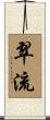 翠流 Scroll