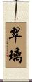 翠璃 Scroll