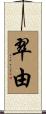 翠由 Scroll