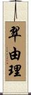 翠由理 Scroll