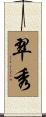 翠秀 Scroll