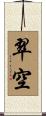 翠空 Scroll