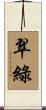 翠綠 Scroll