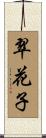 翠花子 Scroll