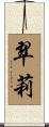 翠莉 Scroll